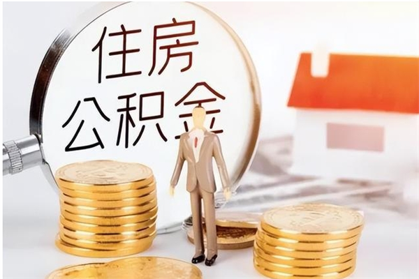 安顺怎么把住房离职公积金全部取（离职怎么取住房公积金里的钱）