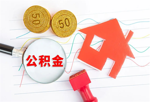 安顺代提住房公积金（代提取住房公积金）