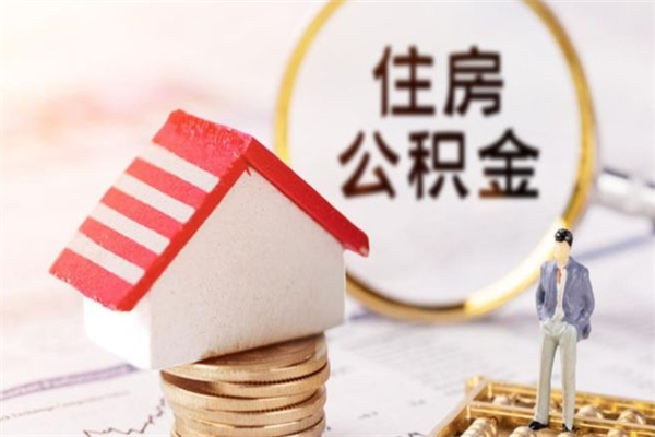 安顺急用钱公积金怎么取出来（急用钱怎么取住房公积金）