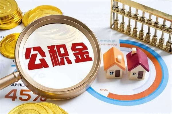 安顺的住房公积金怎么取（这么取住房公积金）