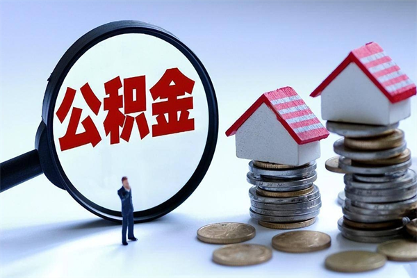 安顺住房公积金怎么取（取住房公积金步骤）