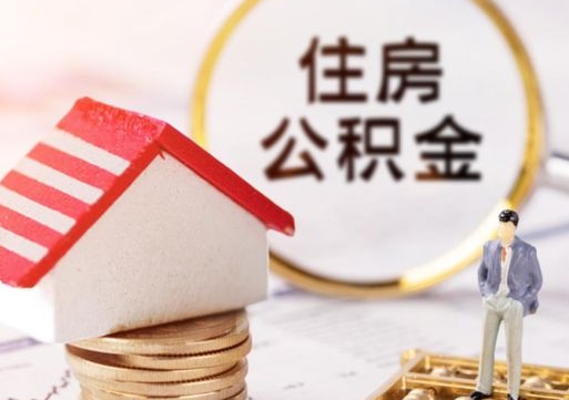 安顺住房公积金离职后多久可以取（公积金离职后要多久才能提取）