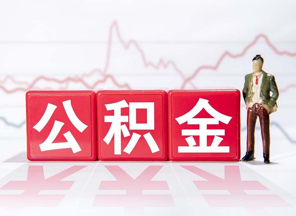 安顺公积金代提在哪儿（公积金代办提取）