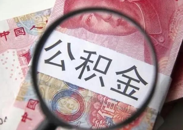 安顺离职公积金提出（离职公积金提取）