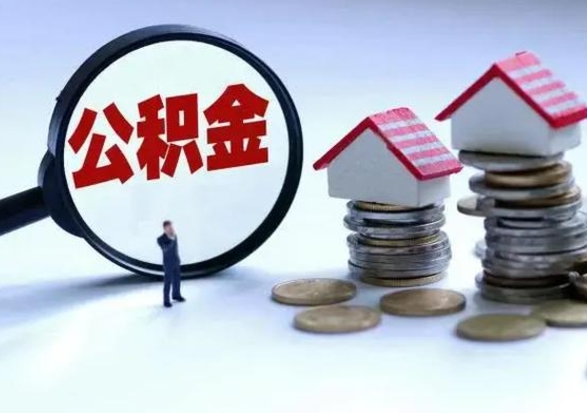 安顺公积金封存了怎么帮提（住房公积金封存了怎么提现）