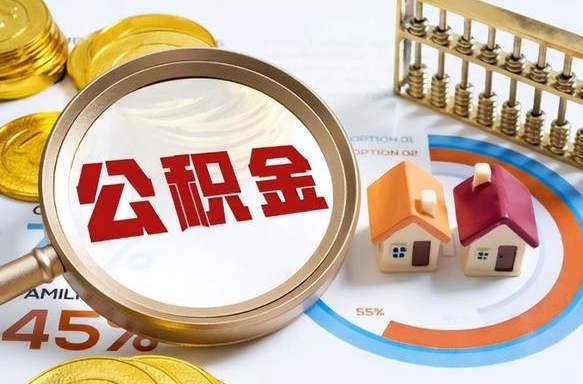 安顺公积金怎么取（如何取住房公积金）