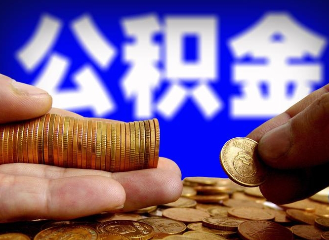 安顺离职公积金需要取出来吗（离职了公积金必须取出来吗）